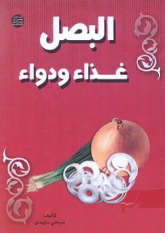 البصل غذاء ودواء - صبحي سليمان