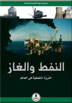 موسوعة موارد الطبيعة وثرواتها ؛ النفط والغاز (الثروة النفطية في العالم) - طارق مراد