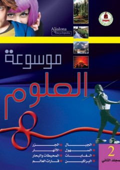 موسوعة العلوم - المجلد الثاني - طارق مراد