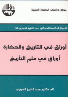 أوراق في التاريخ والحضارة: أوراق في علم التأريخ - عبد العزيز الدوري