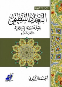 التعدد التنظيمي للحركة الإسلامية ما له وما عليه - أحمد الريسوني