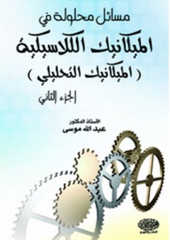 مسائل محلولة في الميكانيك الكلاسيكية (الميكانيك التحليلي) ج2 - عبد الله موسى