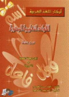 أركان اللغة العربية القواعد التعليمية المصورة #3 ( أركان الجملة الفعلية مع التدريبات)