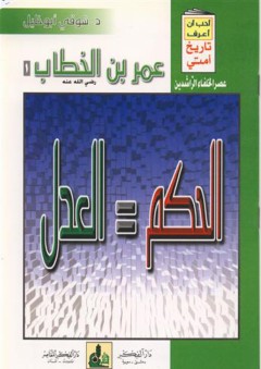 أحب أن أعرف تاريخ أمتي (7-12) : عمر بن الخطاب - شوقي أبو خليل