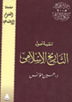 تنقية أصول التاريخ الإسلامي - حسين مؤنس