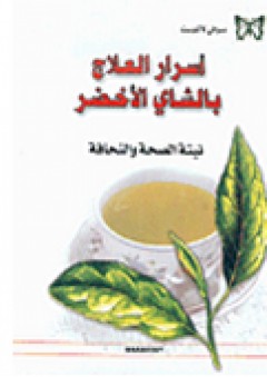 أسرار العلاج بالشاي الأخضر "نبتة الصحة والنحافة" - صوفي لاكوست