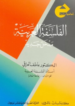 سلسلة أساسيات: الفلسفة العربية "مدخل جديد" - عاطف العراقي