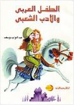 الطفل العربي والأدب الشعبي - عبد التواب يوسف