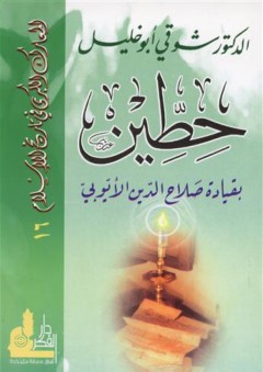 المعارك الكبرى في تاريخ الإسلام (16-20) : حطين بقيادة صلاح الدين الأيوبي - شوقي أبو خليل