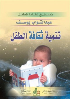 تنمية ثقافة الطفل - عبد التواب يوسف