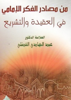 من مصادر الفكر الإمامي في العقيدة والتشريع - عبد الهادي الفضلي