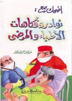 إضحك مع: نوادر وفكاهات الأطباء والمرضى - عبد الجبار أحمد