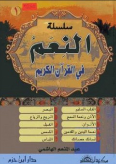 سلسلة النعم في القرآن الكريم ج1 - عبد المنعم الهاشمي