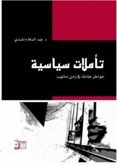النظم السياسية - الكتاب السادس (الحقوق والحريات العامة وضمانات حمايتها)