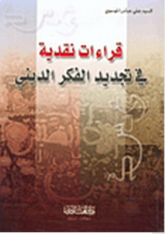 قراءات نقدية في تجديد الفكر الديني - عباس علي الموسوي