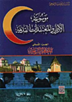 موسوعة الأديان والمعتقدات القديمة #2: الأحكام التشريعية - عبد الرزاق رحيم صلال