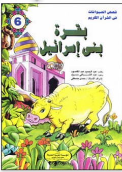 قصص الحيوانات في القرآن الكريم #6: بقرة بني إسرائيل