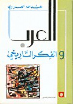العرب والفكر التاريخي - عبد الله العروي