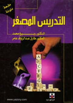 التدريس المصغر - طارق عبد الرؤوف عامر