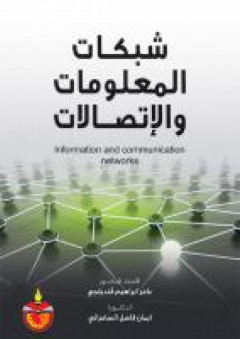 شبكات المعلومات والاتصالات - عامر إبراهيم قنديلجي