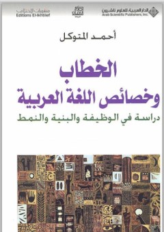 الخطاب وخصائص اللغة العربية؛ دراسة في الوظيفة والبنية والنمط
