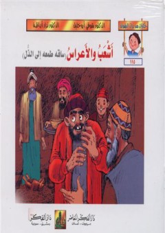 حكايات من تراث الطفولة (115-120 ) أشعب و الأعراس : ساقه طمعه إلي الذل - شوقي أبو خليل