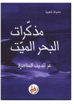 مذكرات البحر الميت - عز الدين المناصرة
