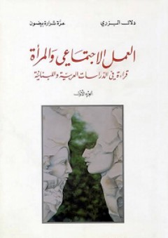 العمل الاجتماعي والمرأة؛ قراءة في الدراسات العربية واللبنانية - الجزء الأول