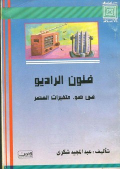 دراسات في الأعلام: فنون الراديو في ضوء متغيرات العصر - عبد المجيد شكري