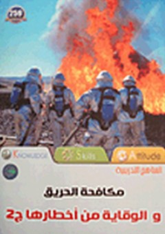 مكافحة الحريق والوقاية من أخطارها #2