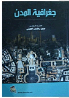 جغرافية المدن - صبري فارس الهيتي