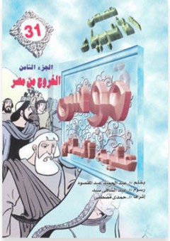 قصص الأنبياء #31: موسى عليه السلام - الجزء الثامن: الخروج من مصر - عبد الحميد عبد المقصود
