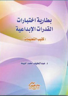 بطارية اختبارات القدرات الإبداعية (كتيب التعليمات) - عبد اللطيف محمد خليفة