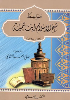 مواعظ شيخ الإسلام ابن تيمية (661 - 728 هـ) - صالح أحمد الشامي