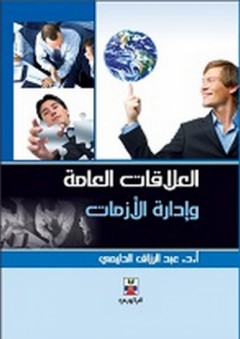 العلاقات العامة وإدارة الأزمات - عبد الرزاق محمد الدليمي