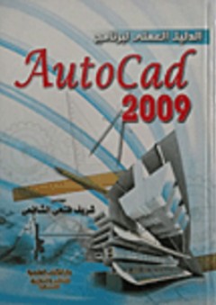 الدليل العملي لبرنامج "Auto Cad 2009"