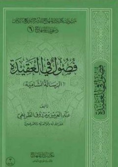فصول في العقيدة (الرسالة الشاميَة) - عبد العزيز بن مرزوق الطريفي