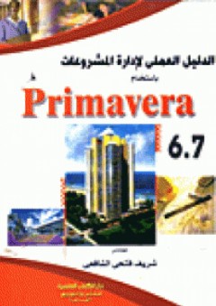 الدليل العملى لتخطيط وإدارة المشروعات الهندسية باستخدام برنامج Premavira Ver 6.7 "الجزء الأول"
