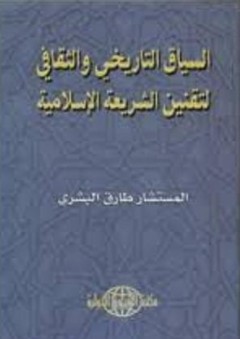 السياق التاريخي والثقافي لتقنين الشريعة الاسلامية - طارق البشري