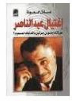 إغتيال عبد الناصر.. هل قتله جاسوس اسرائيل بالتدليك المسموم؟