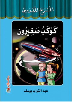 سلسلة المسرح المدرسي: كوكب صغيرون - عبد التواب يوسف