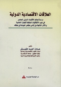 العلاقات الاقتصادية الدولية