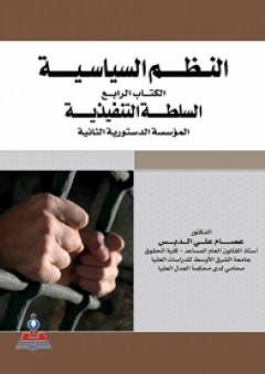 النظم السياسية - الكتاب الرابع (السلطة التنفيذية المؤسسة الدستورية الثانية) - عصام علي الدبس