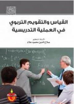 القياس والتقويم التربوي في العملية التدريسية - صلاح الدين محمود علام