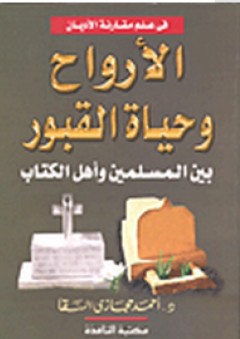 الأرواح وحياة القبور بين المسلمين وأهل الكتاب - أحمد حجازي السقا