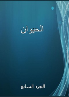 الحيوان - الجزء السابع - أبو عثمان الجاحظ