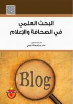 البحث العلمي في الصحافة والإعلام - عامر إبراهيم قنديلجي