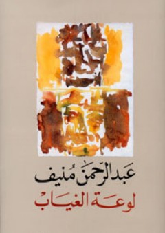 لوعة الغياب - عبد الرحمن منيف