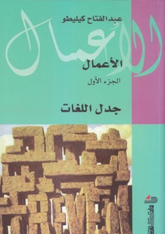 جدل اللغات (الأعمال الكاملة #1) - عبد الفتاح كيليطو
