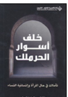 خلف أسوار الحرملك - عائشة عبد العزيز الحشر